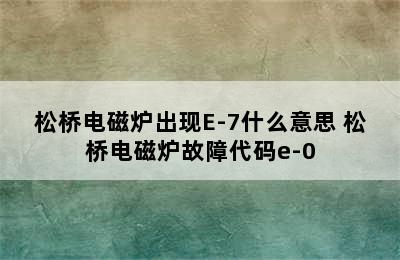 松桥电磁炉出现E-7什么意思 松桥电磁炉故障代码e-0